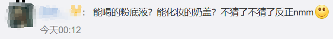 喜茶，求你转行做美妆！