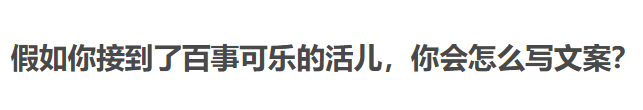 百事可乐，这次真的退步了！