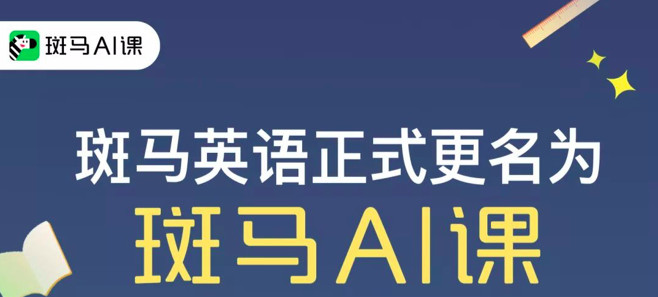 案例拆解 | “斑马AI课”营收破亿的背后的增长体系