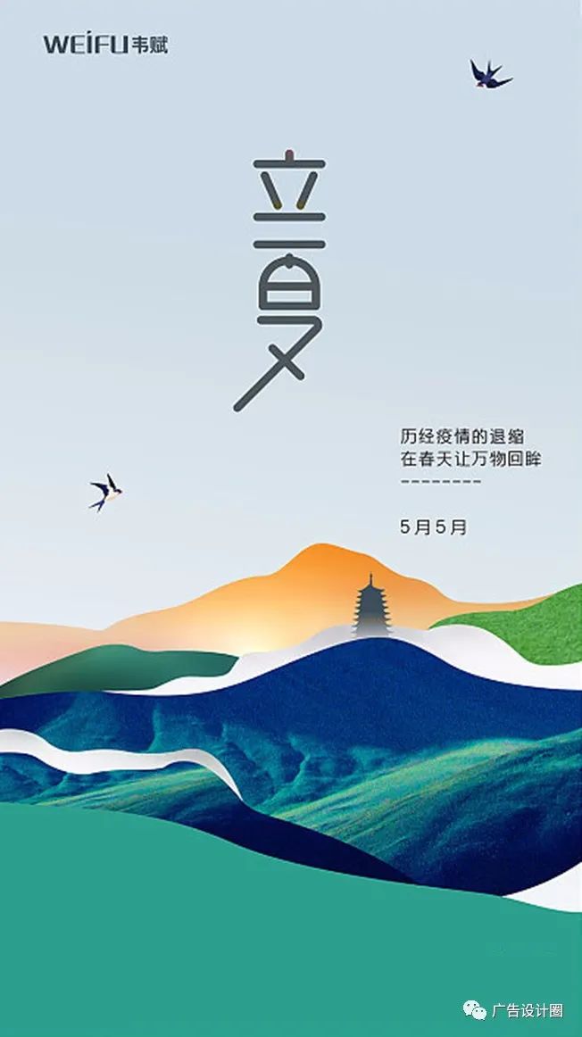 立夏借势海报
