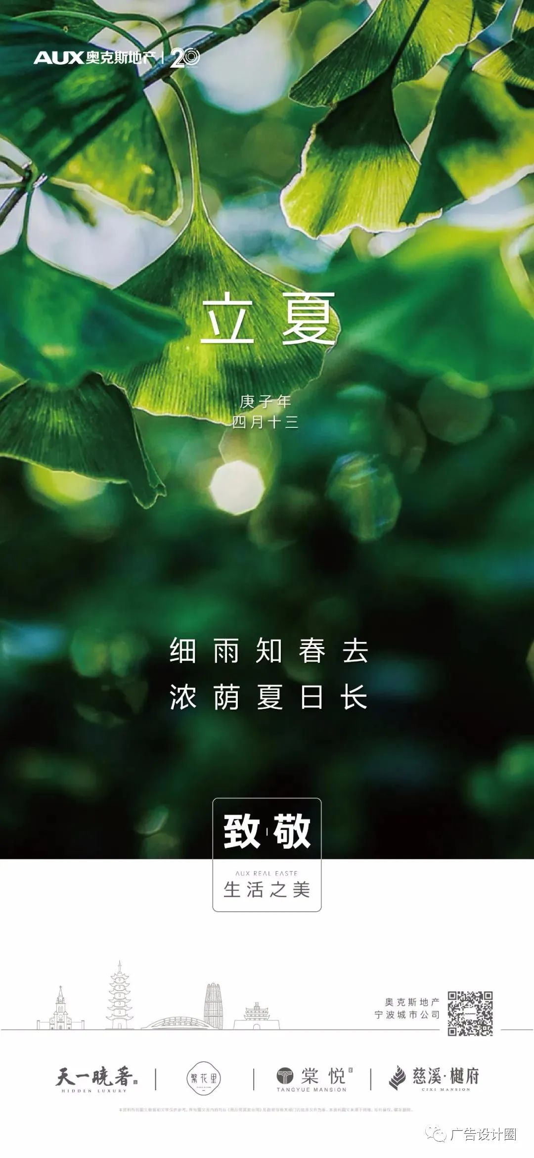 立夏借势海报