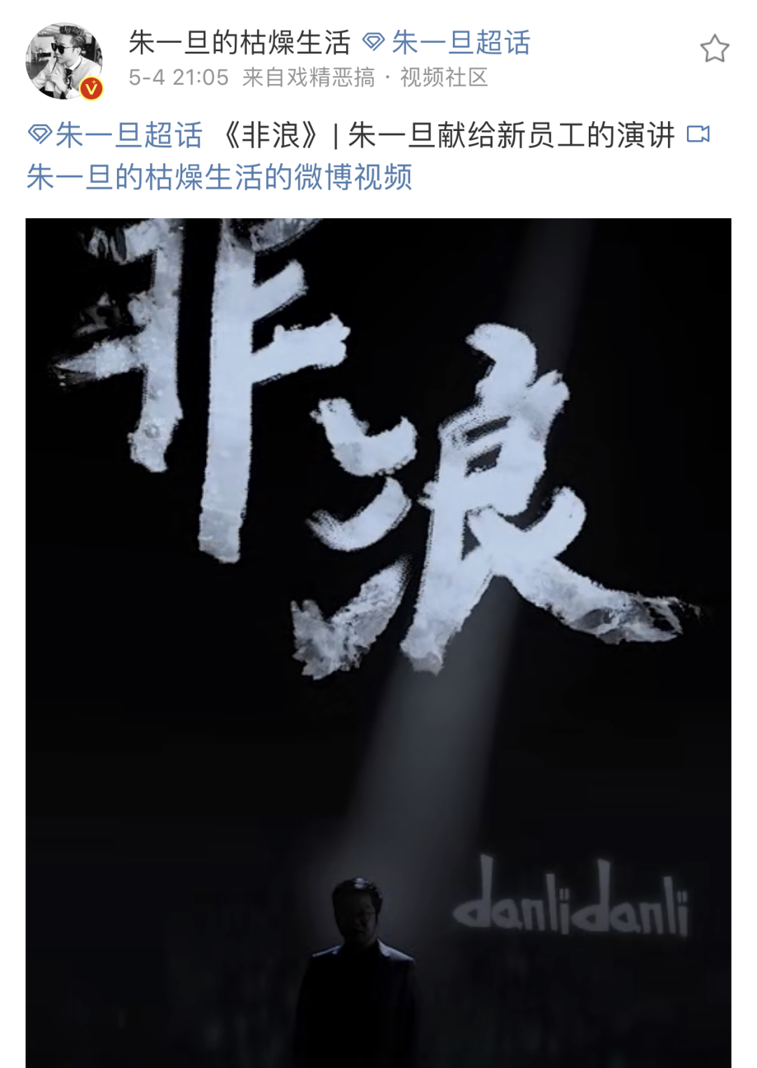 后浪虽好，但也别忘了这是条商业广告