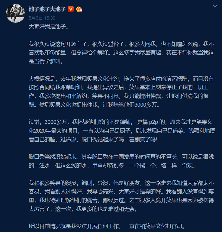 池子控诉笑果文化，文案亮了！