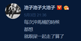 池子控诉笑果文化，文案亮了！