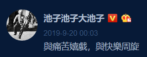 池子控诉笑果文化，文案亮了！