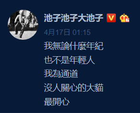 池子控诉笑果文化，文案亮了！