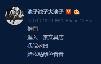 池子控诉笑果文化，文案亮了！
