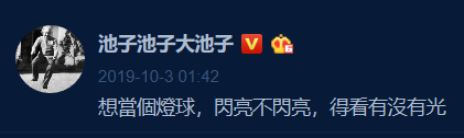 池子控诉笑果文化，文案亮了！