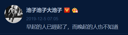 池子控诉笑果文化，文案亮了！