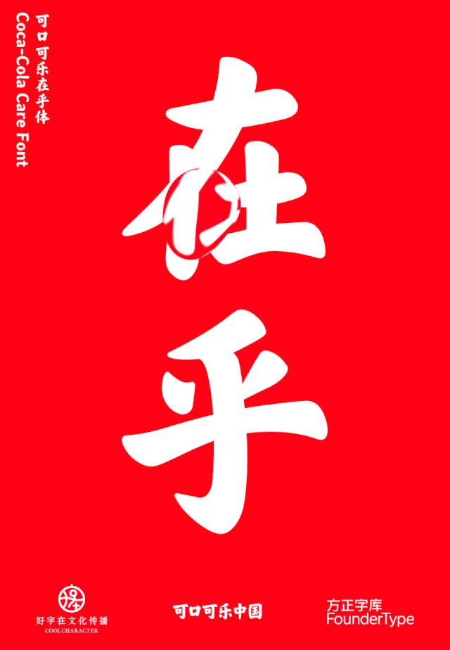 可口可乐发布“在乎体”，设计师又兴奋了！