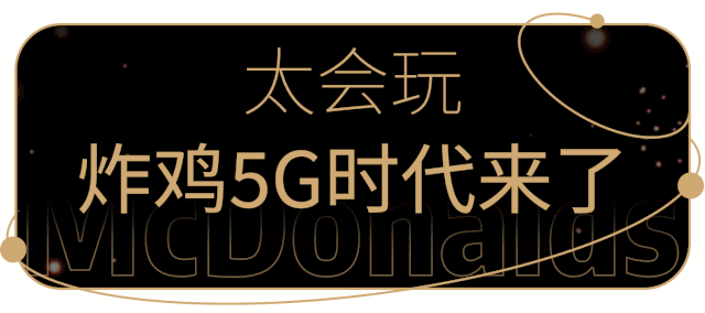 借麦当劳5G炸鸡新品案例全案，拆解流量运营的真香思路