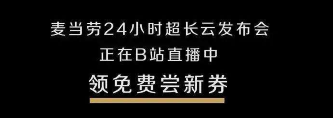 借麦当劳5G炸鸡新品案例全案，拆解流量运营的真香思路