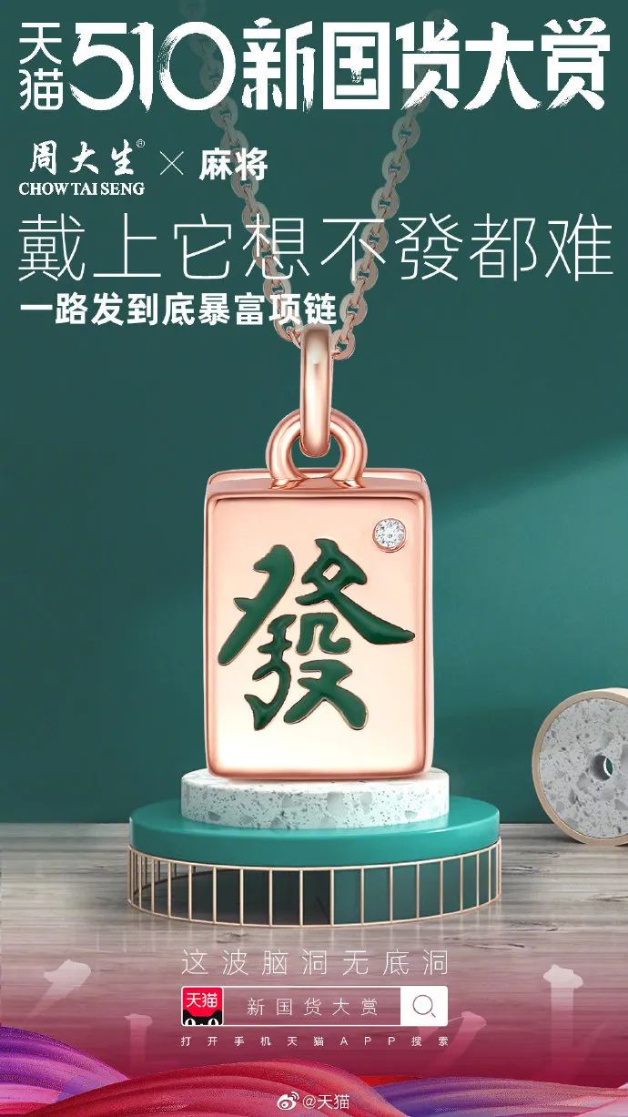 周大生麻将项链？这波国潮我看不行