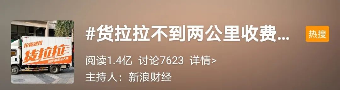 货拉拉天价搬家费引发热议，品牌如何处理与消费者之间的危机？