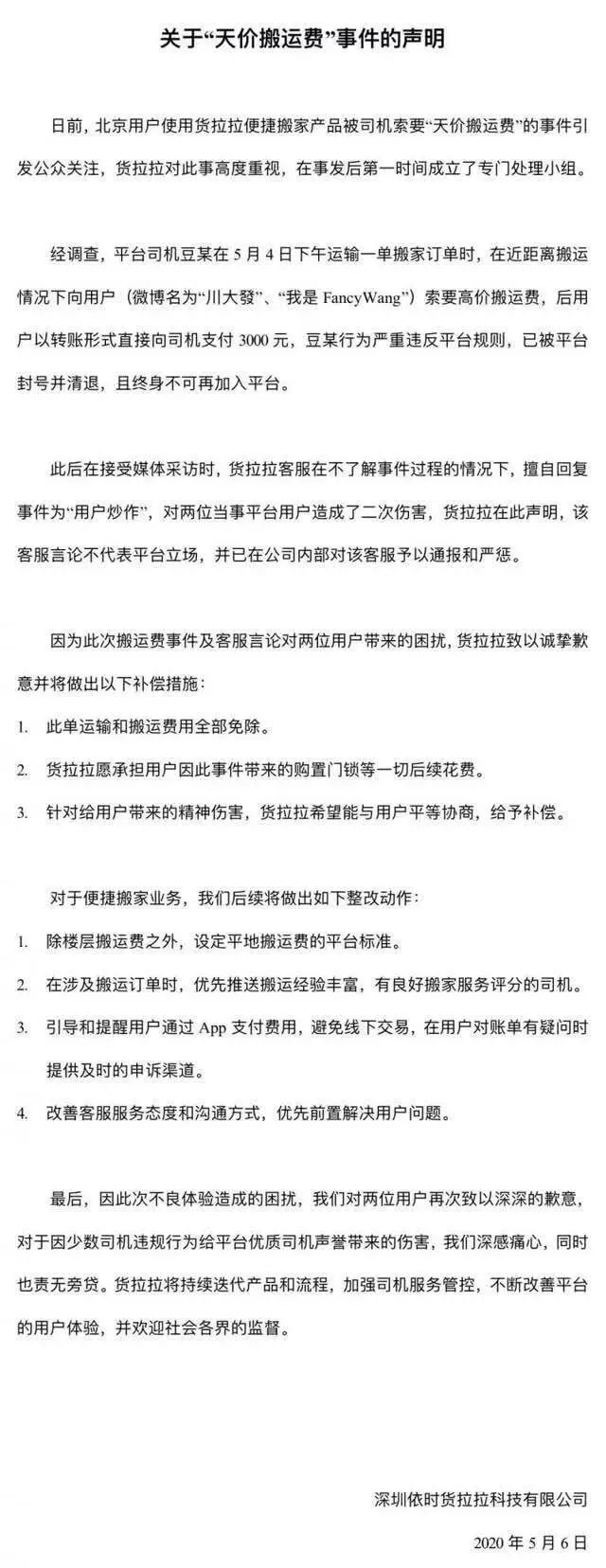 货拉拉天价搬家费引发热议，品牌如何处理与消费者之间的危机？