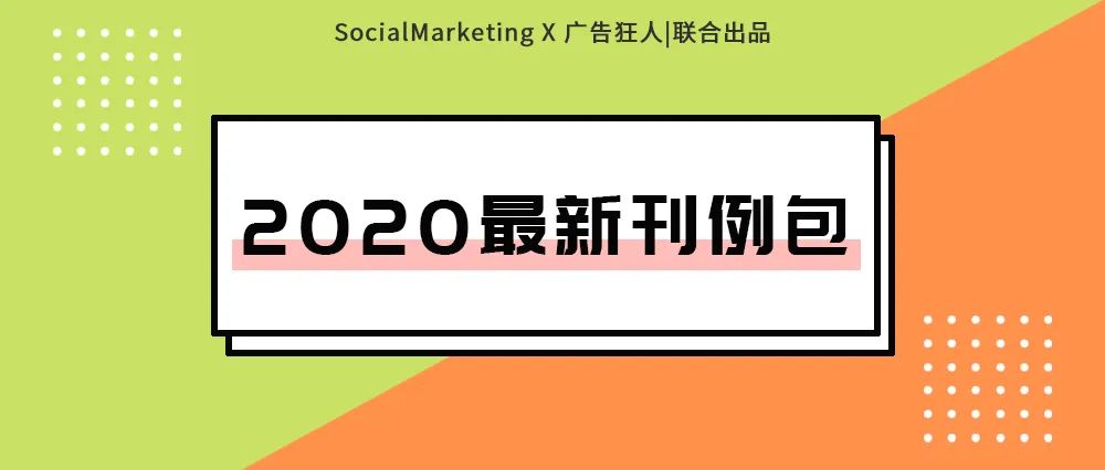 10000＋KOL、2020年最新刊例包！（建议收藏）