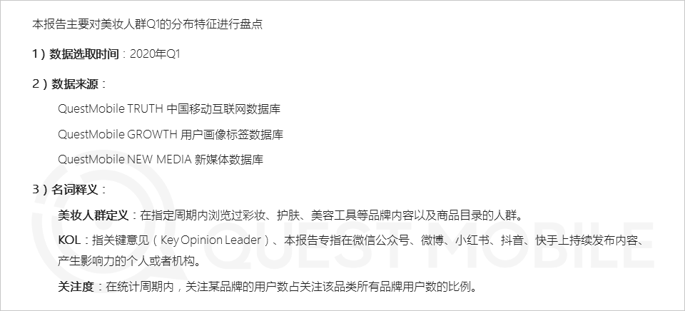 QuestMobile2020美妆人群与品牌洞察报告