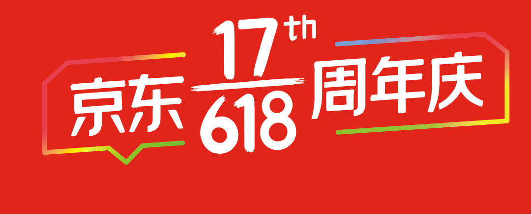 今年618周年庆，京东搞了哪些动作？