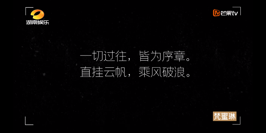 乘风破浪的姐姐，文案A爆了！
