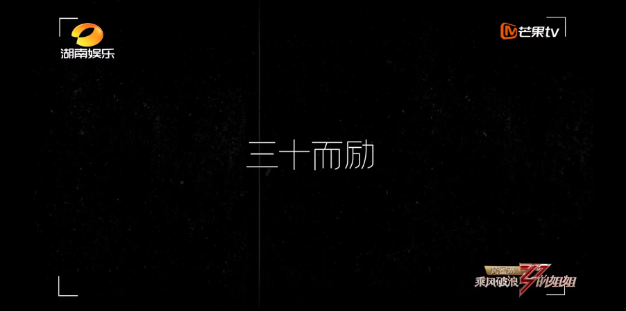 乘风破浪的姐姐，文案A爆了！