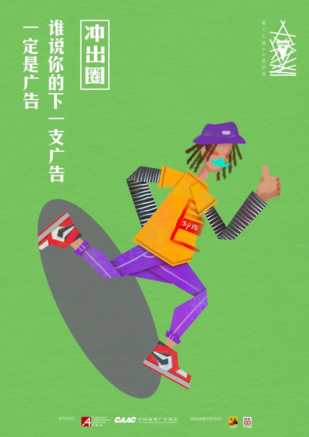 “冲出圈” 2020第十五届4A金印奖作品征集正式启动