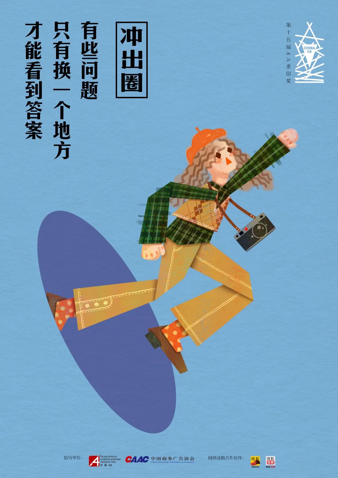 “冲出圈” 2020第十五届4A金印奖作品征集正式启动