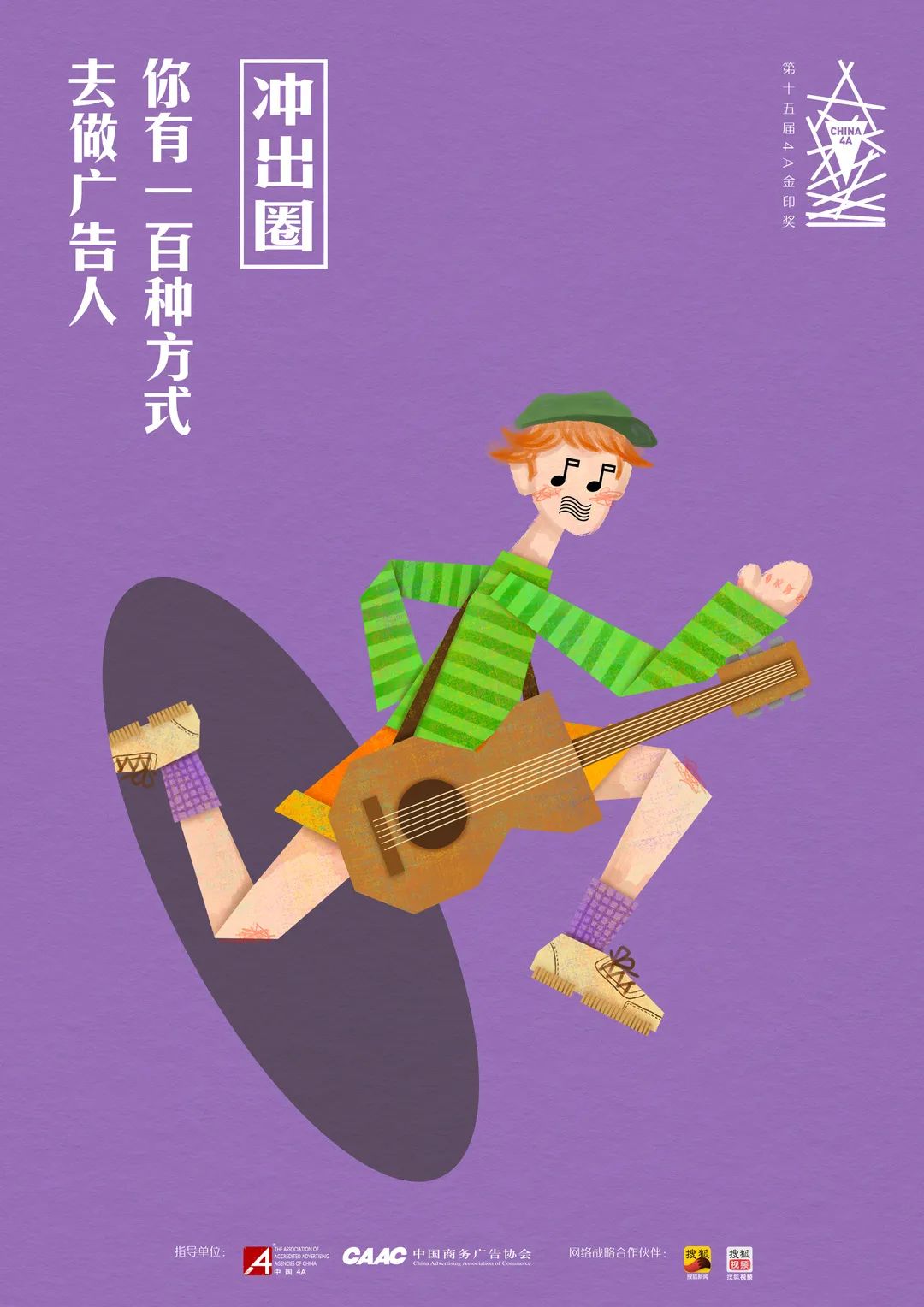 “冲出圈” 2020第十五届4A金印奖作品征集正式启动