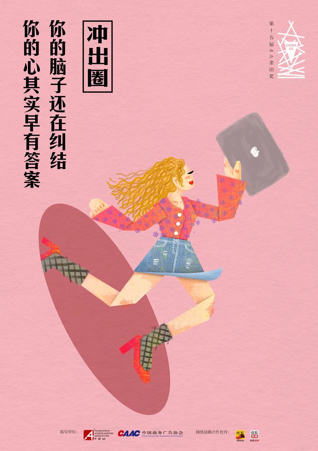 “冲出圈” 2020第十五届4A金印奖作品征集正式启动