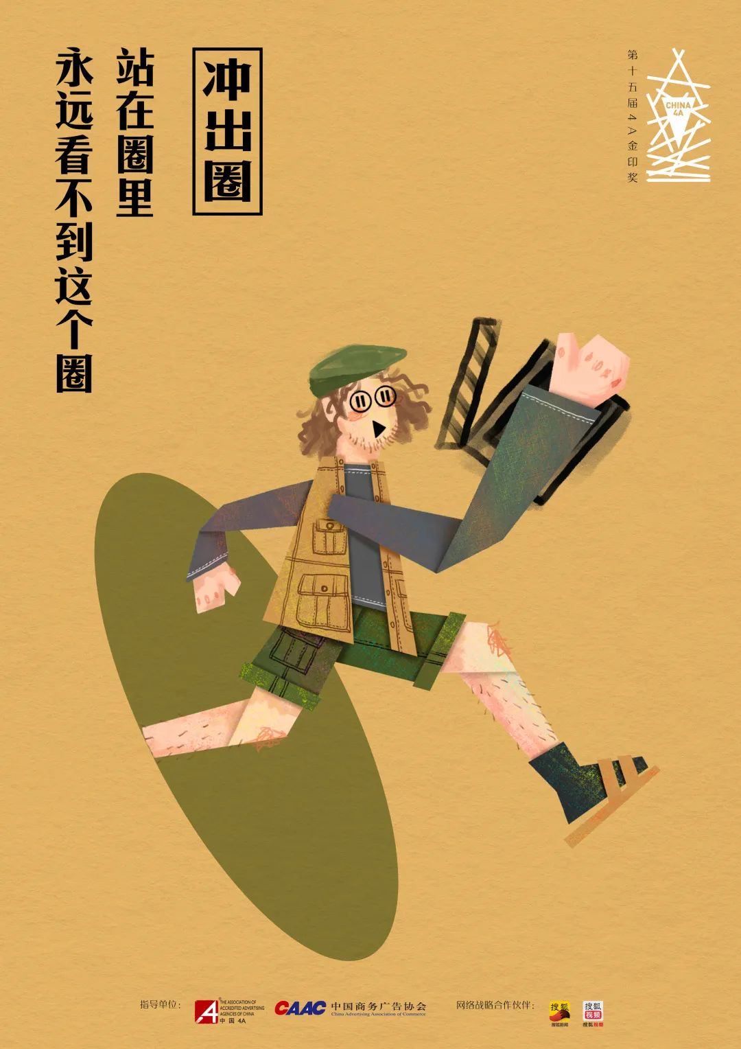 “冲出圈” 2020第十五届4A金印奖作品征集正式启动