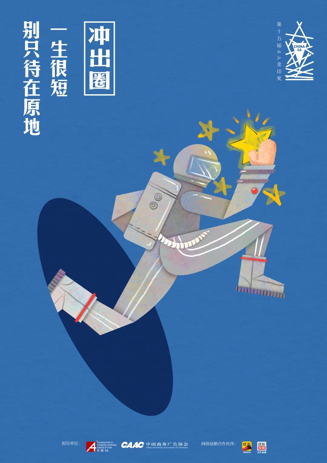 “冲出圈” 2020第十五届4A金印奖作品征集正式启动