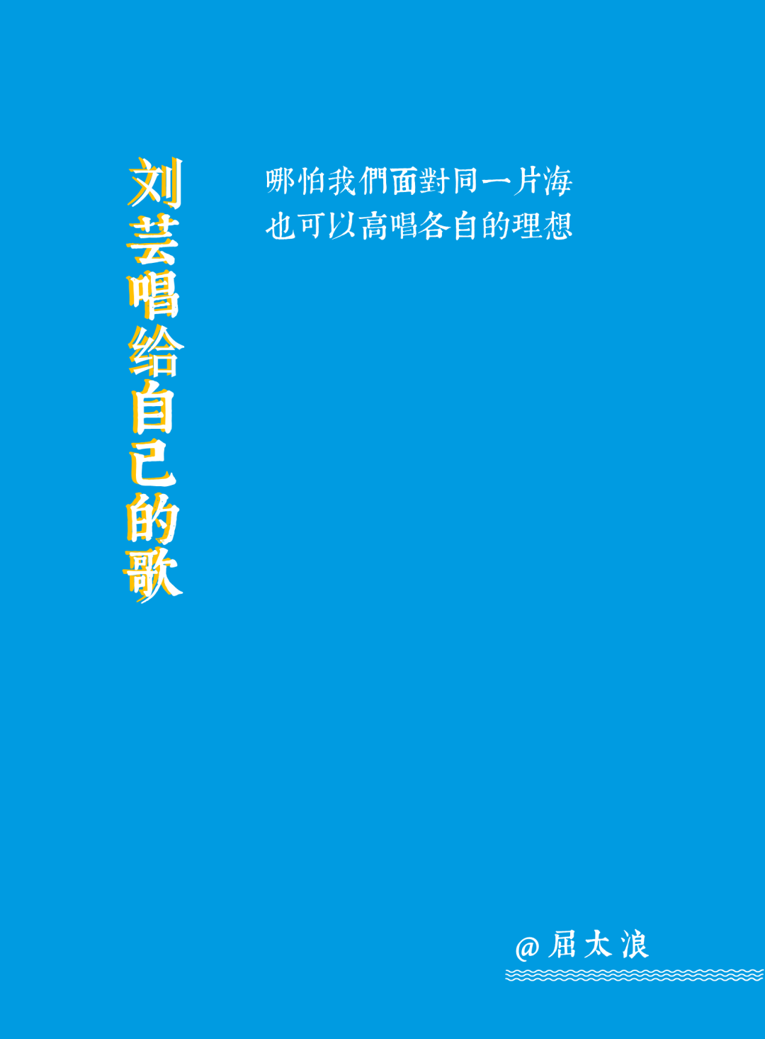 给30位乘风破浪的姐姐们写30首诗