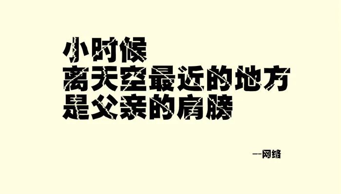 我试着写了几句父亲节文案