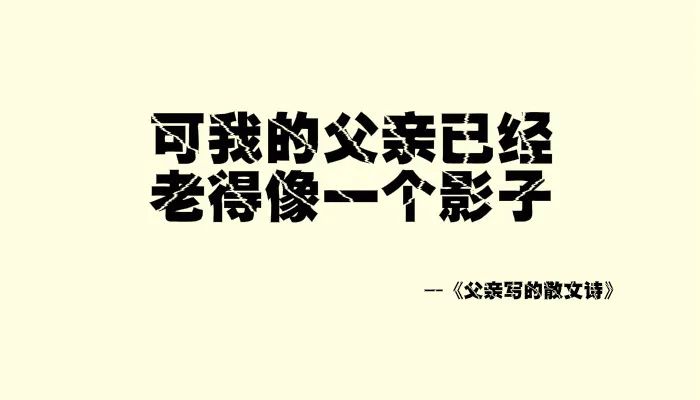 我试着写了几句父亲节文案