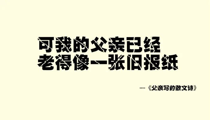 我试着写了几句父亲节文案