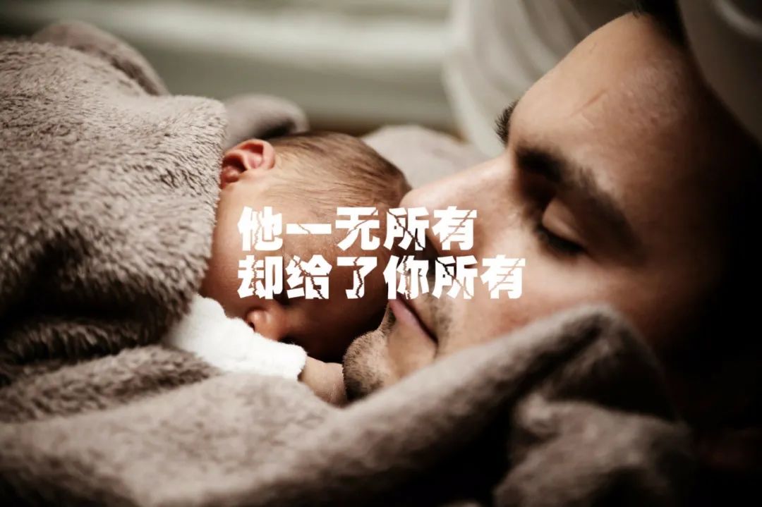 我试着写了几句父亲节文案