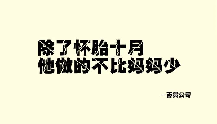 我试着写了几句父亲节文案