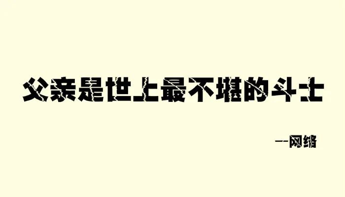 我试着写了几句父亲节文案