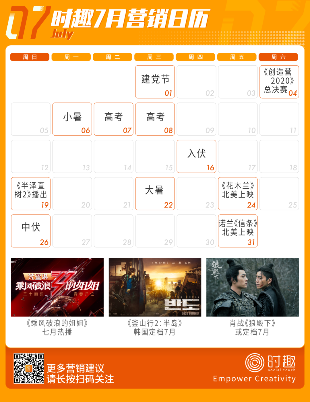 营销人日历 | 7月主题：姐姐作妖，学生去浪