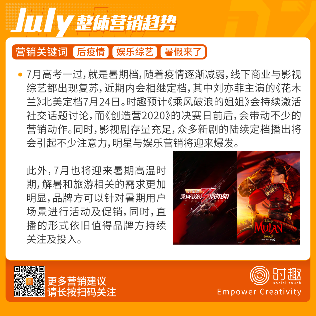 营销人日历 | 7月主题：姐姐作妖，学生去浪