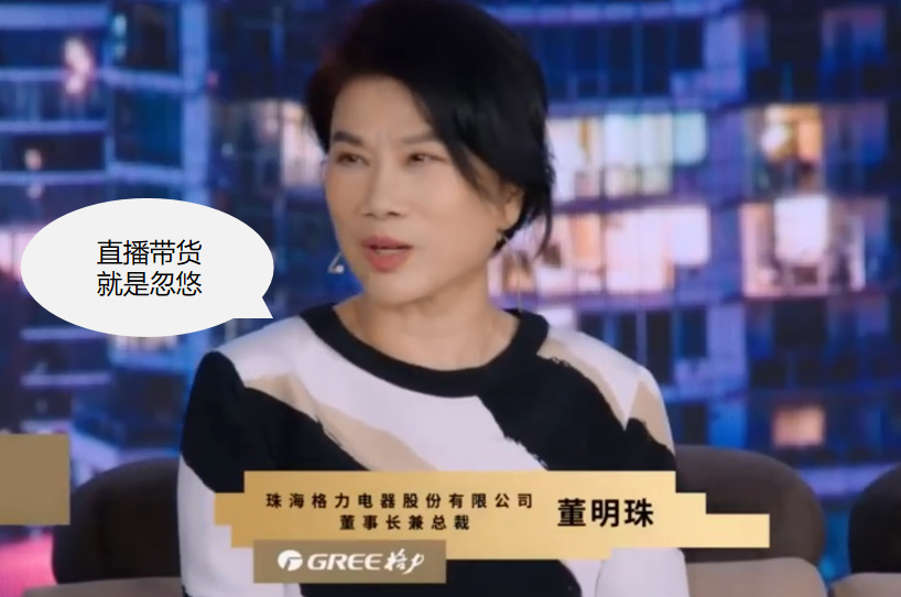 董大姐没说错：直播带货就是忽悠