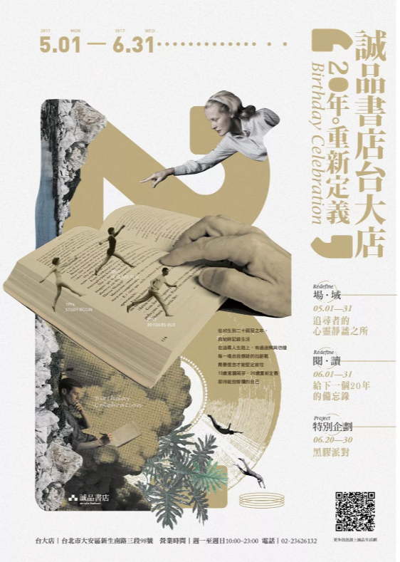 诚品书店的文案和海报，都值得收藏