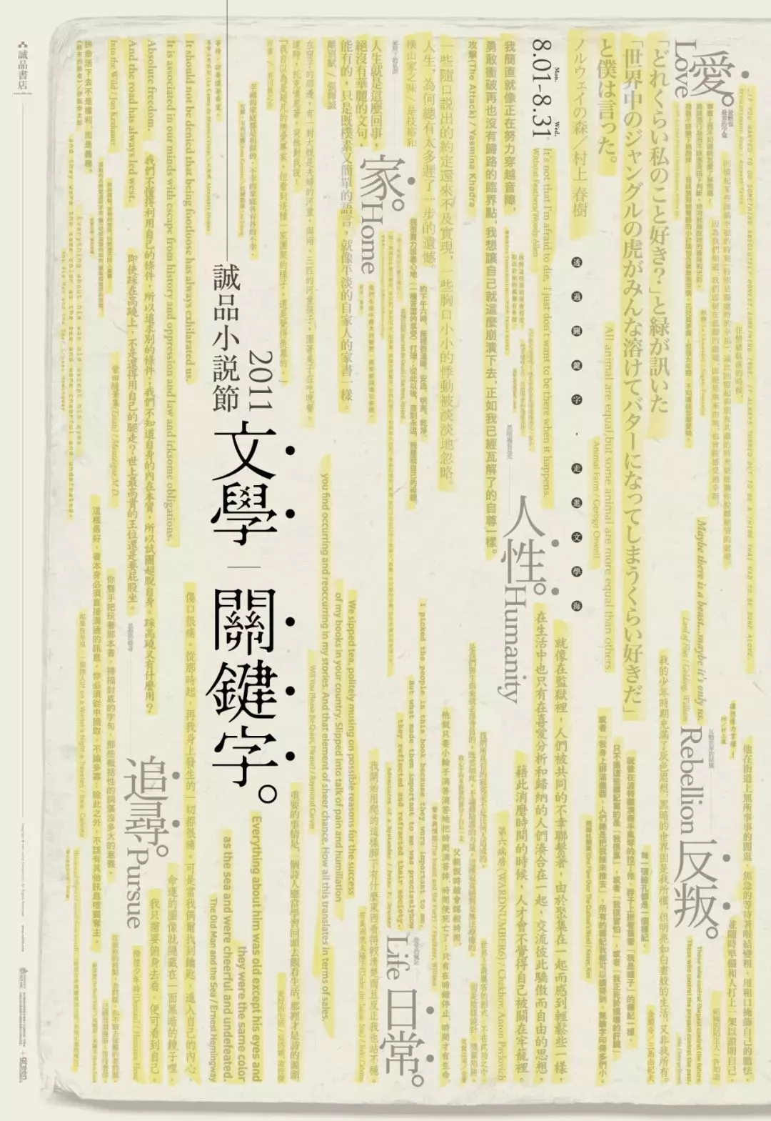 诚品书店的文案和海报，都值得收藏
