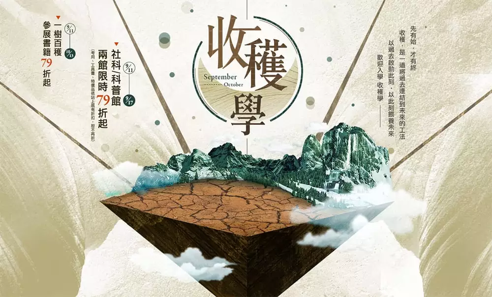 诚品书店的文案和海报，都值得收藏