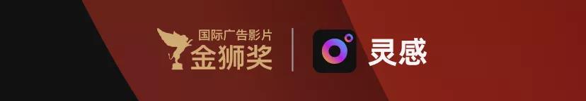 盛典将启 | 2020金狮国际广告影片奖来啦！