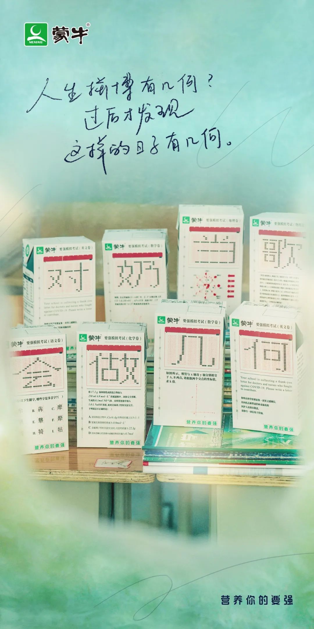 除了蒙牛，高考文案还有这些也很牛