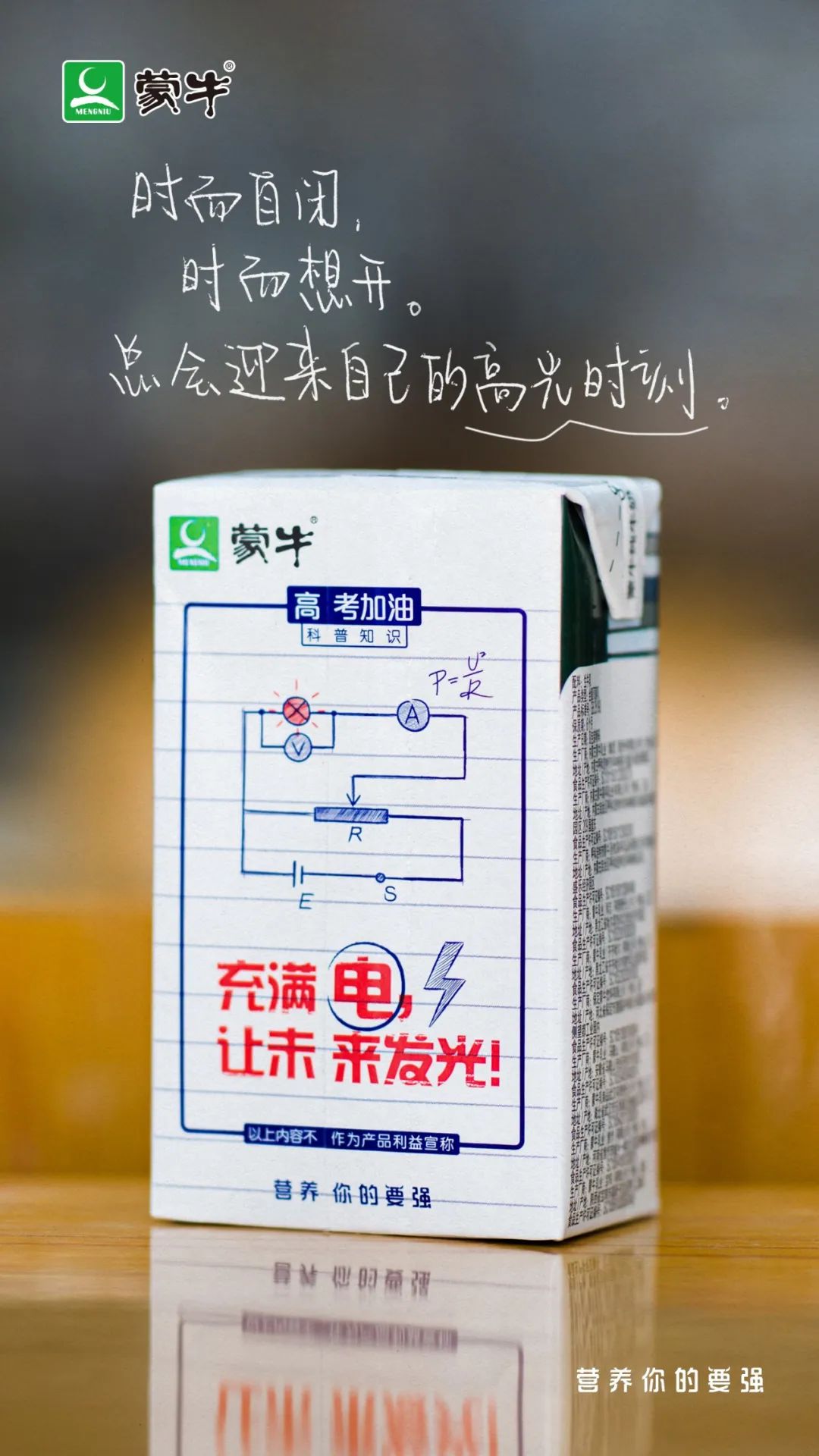 除了蒙牛，高考文案还有这些也很牛