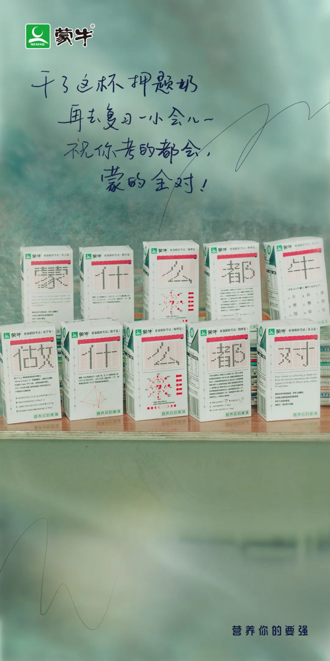 除了蒙牛，高考文案还有这些也很牛