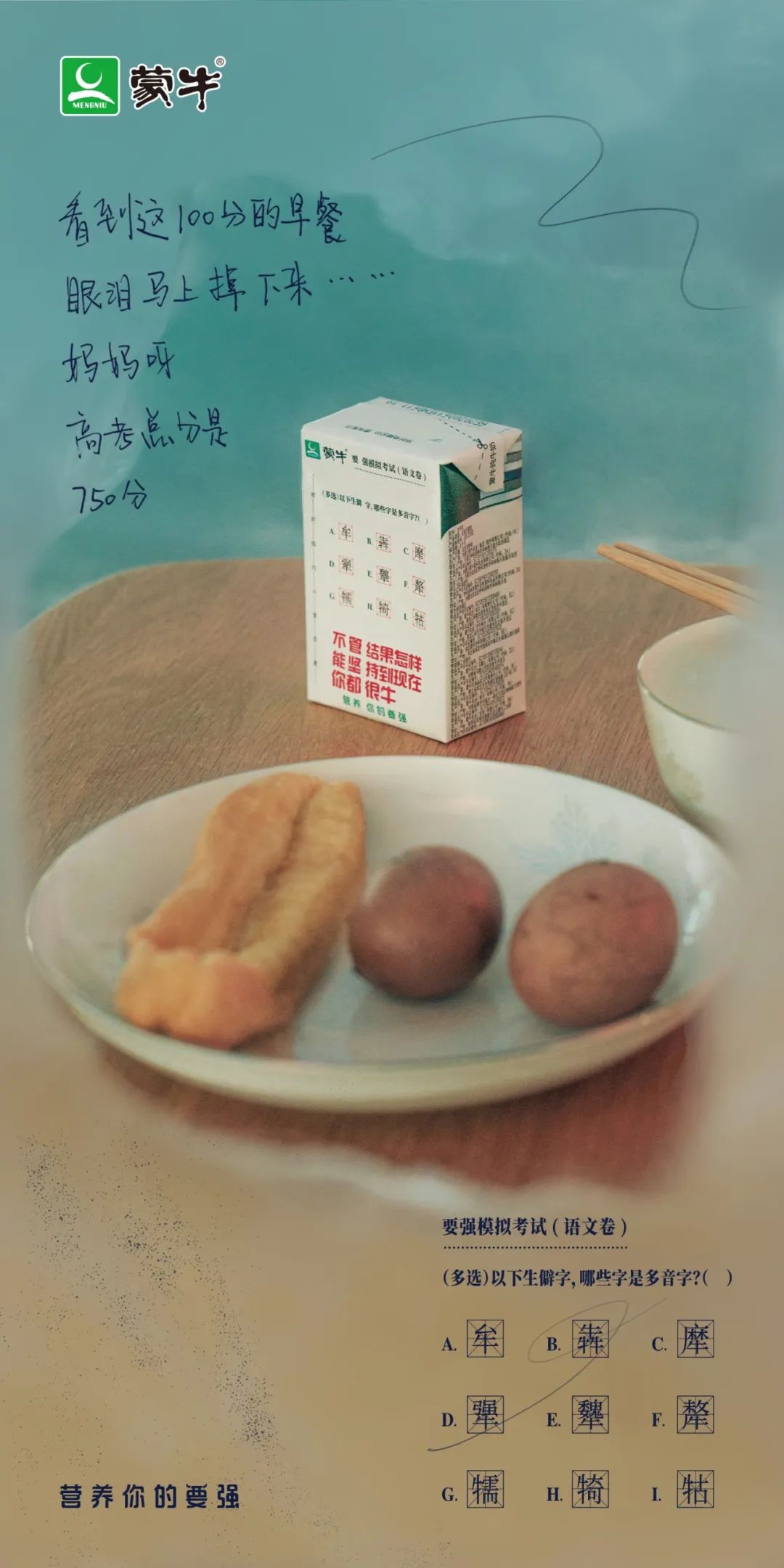 除了蒙牛，高考文案还有这些也很牛