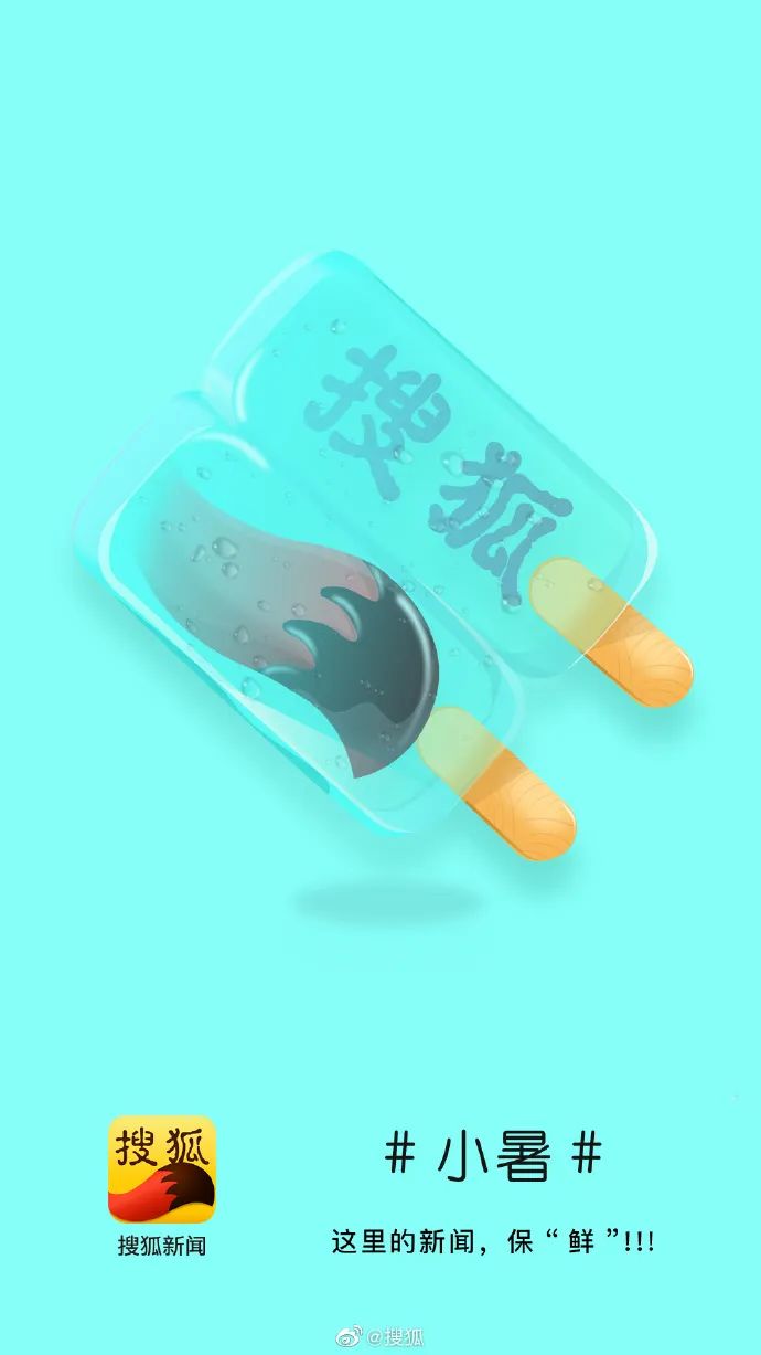 这些小暑海报，创意真解暑