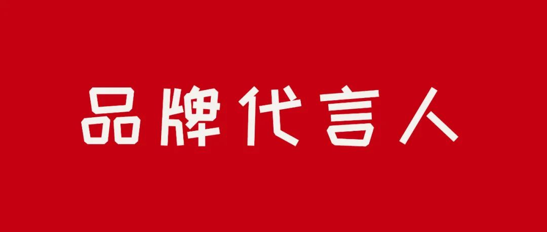 品牌代言人，高代言人流量不等于高转化